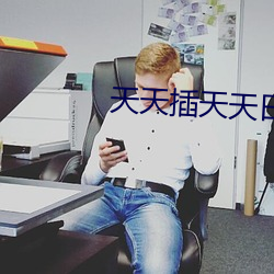 天天插天天日