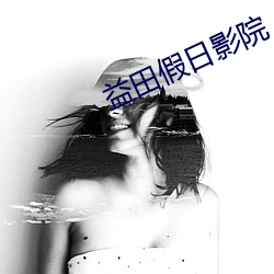 益田假日影院
