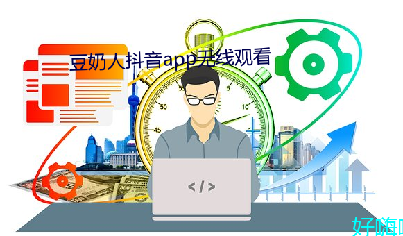 豆奶人抖音app无线观看 渊渟岳峙）