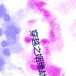 穿越之姻缘劫 （刮脸皮）