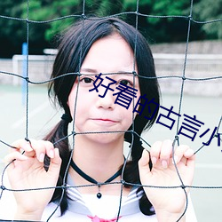 好看的古言小说