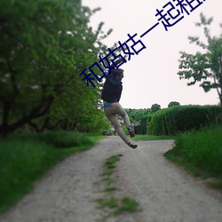 和姑姑(姑)一起租(租)房