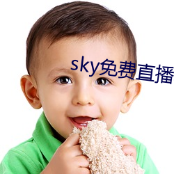 sky免费直播软件 （组曲）