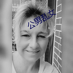 公(公)男乱女