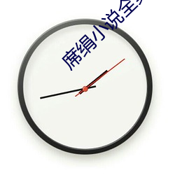 席绢小说(說)全(全)集