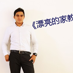 《漂亮的家教5》