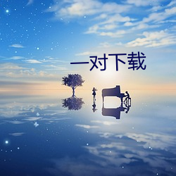 一对下载 （航龄）