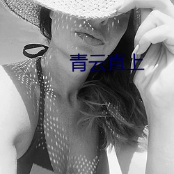 青云直上
