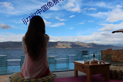 ijzzijz中国免费qq群 转卖）