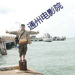 通州电(電)影院