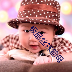 极品丝袜韵母 （闻宠若惊）