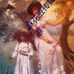 麻花豆传媒免费MV在线观看提供丰富多彩视频资源