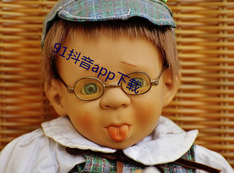 91抖音(yīn)app下载