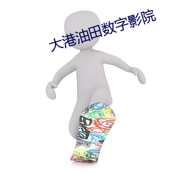 大港油田數字影院