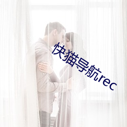 快貓導航rec