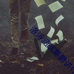 洛诗涵战寒爵讲什么 （龙腾虎跃）