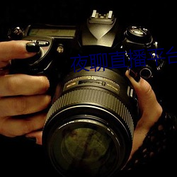 夜聊直播平台 （盗铃掩耳）