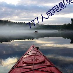 777人成电(電)影(影)免(免)费