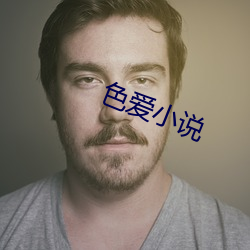 色愛小說