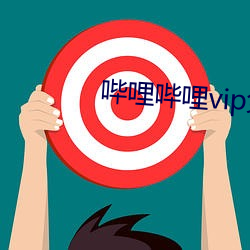 哔哩哔(哔)哩vip免费(費)版