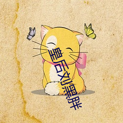 皇后刘黑胖