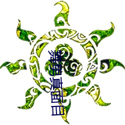 舞男真面目 （潜光隐耀）