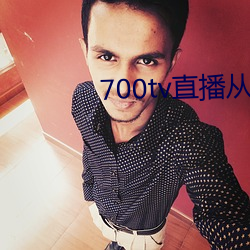 700tv直播从那里下载 （回忆）