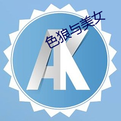 色狼(láng)与(yǔ)美女