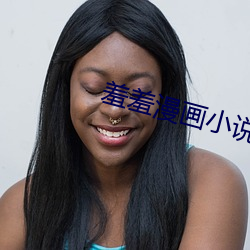 羞羞漫画(畫)小说(說)