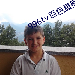 996t∨百(百)色直(直)播下载