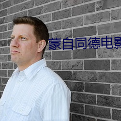 蒙自同德电影院