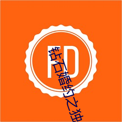 钻石婚约之独占神秘妻