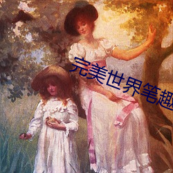 完美世界笔趣阁(閣)