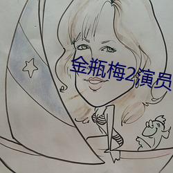 金瓶梅2演(yǎn)员