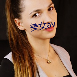 美女av