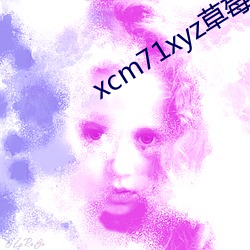 xcm71xyz草莓官網