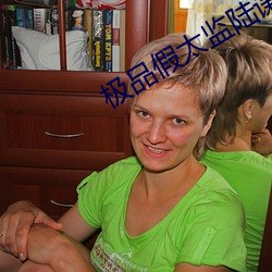 极品假太监陆谦玉郦