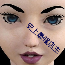 史上最强店主