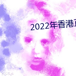 2022年香港正版資料免費大