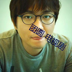 团圆 电(電)视(視)剧