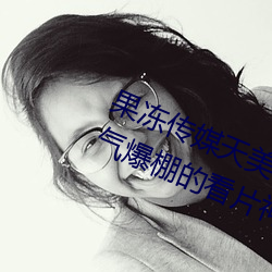 果凍傳媒天美傳媒京東影業一區:人氣爆棚的看片神器