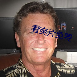 看爽(shuǎng)片(piàn)免(miǎn)费