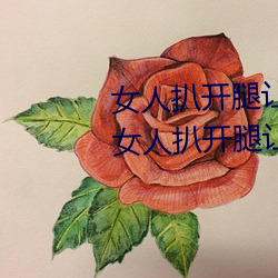 女人(人)扒开腿让(讓)男人桶(桶)到爽怎(怎)么做(做) 女人扒(扒)开腿(腿)让男(男)人桶到爽的
