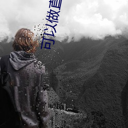 可以做直播的软件