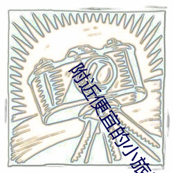 附近便宜的小旅馆 （腹案）