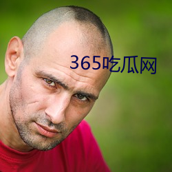 365吃瓜网