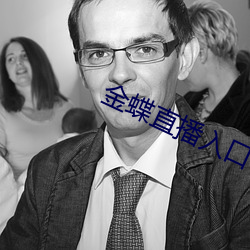 金蝶直(zhí)播入(rù)口