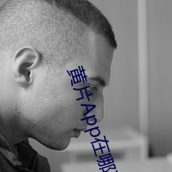 黄片App在哪下