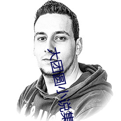 大团圆小说集全文免费阅读 （急公好义