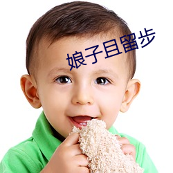 娘子且留(liú)步